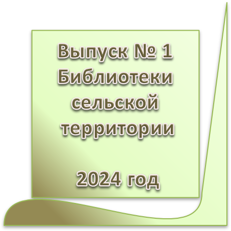 Бюллетень сельских территорий вып 1 2024