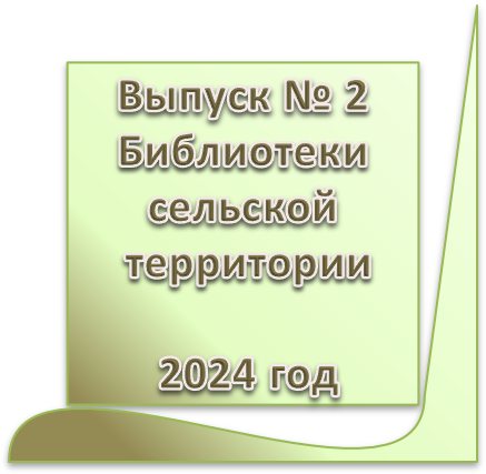 Бюллетень сельских территорий вып 2 2024