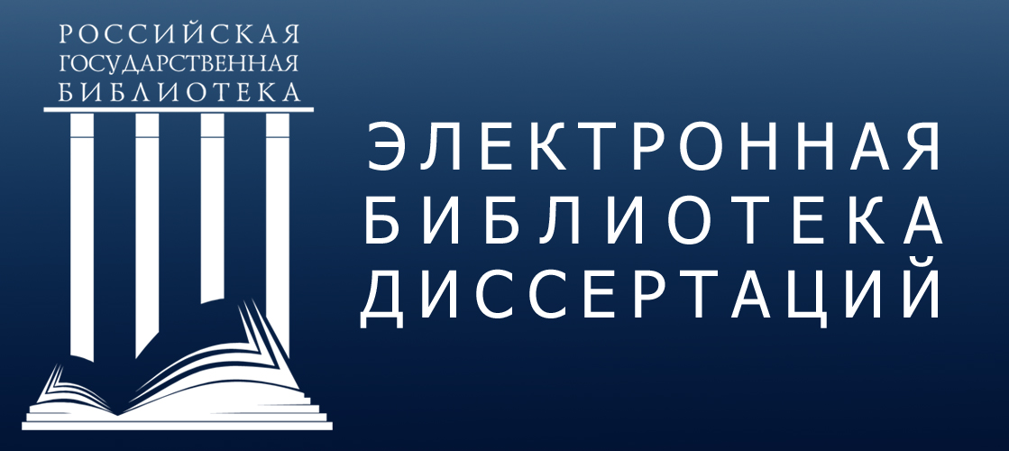 Электронная библиотека диссертаций Российской государственной библиотеки