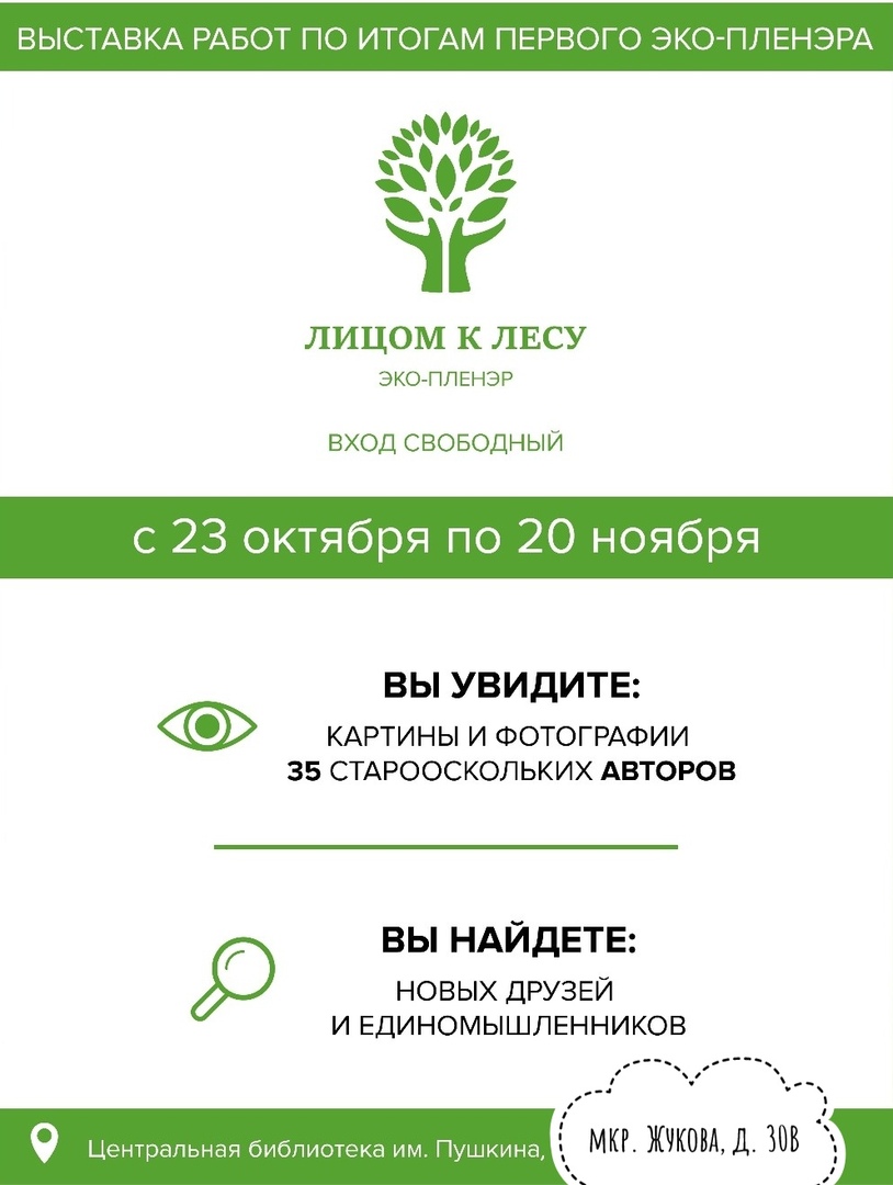 Эко-выставка Лицом к лесу