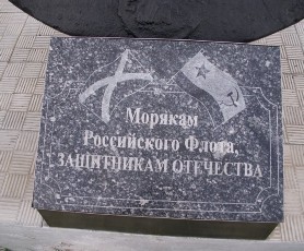Памятный знак в честь погибших моряков Российского флота