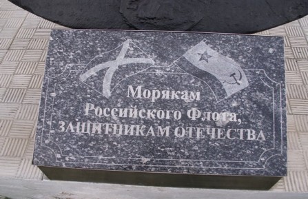 Памятный знак в честь погибших моряков Российского флота

(Набережная квартала Старая мельница)
