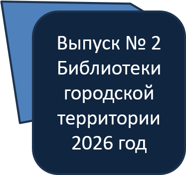 Бюллетень новых книг город вып 2 2026