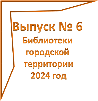 Бюллетень новых книг город вып 6 2024