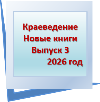 Новые книги по краеведению. Вып 3 2026