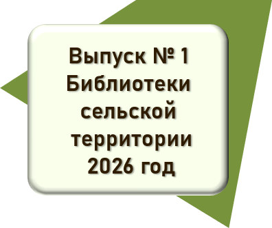 Бюллетень сельских территорий вып 1 2026