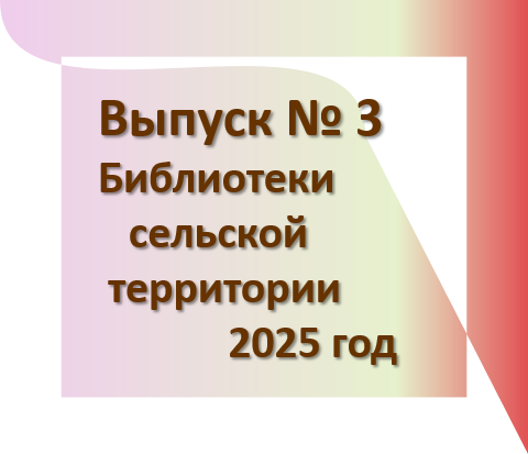 Бюллетень сельских территорий вып 3 2025