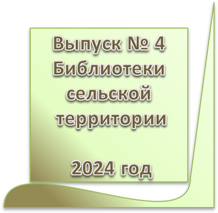Бюллетень сельских территорий вып 4 2024