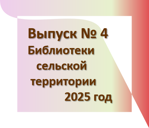Бюллетень сельских территорий вып 4 2025