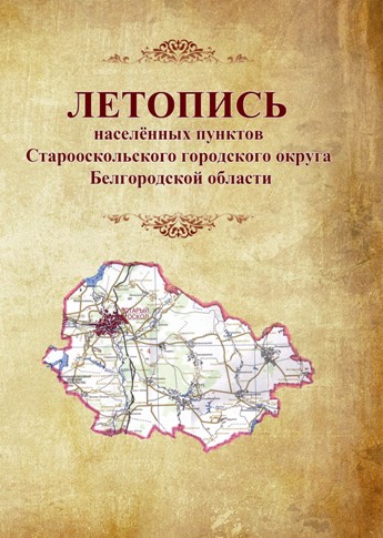Летопись населенных пунктов Старооскольского городского округа