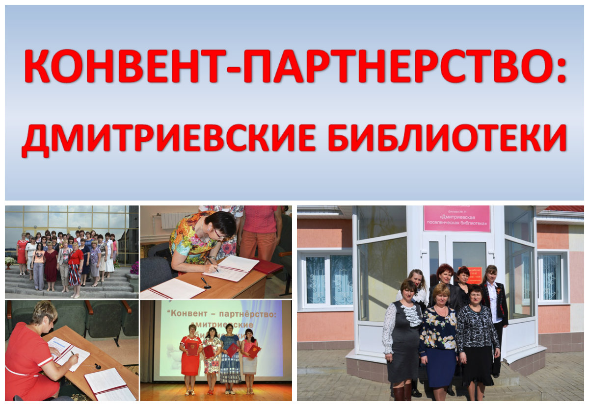 Конвент-партнерство: Дмитриевские библиотеки