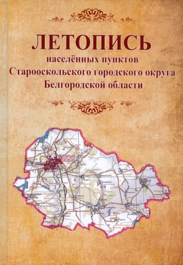Обложка книги Летопись населенных пунктов Старооскольского городского округа